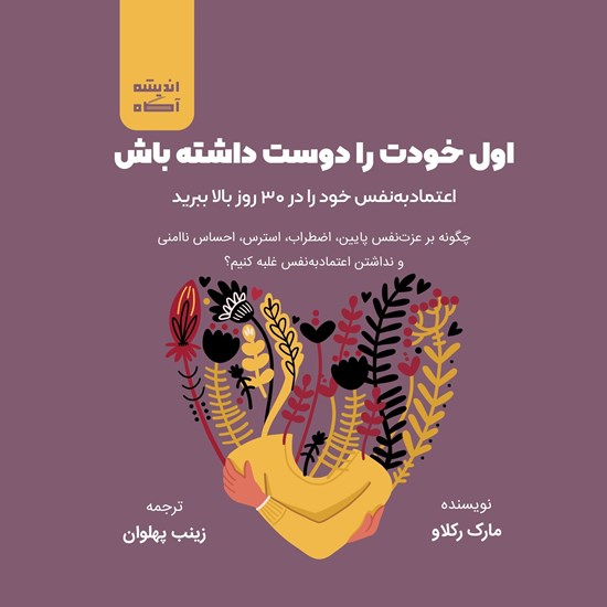 تصویر جلد کتاب صوتی اول خودت را دوست داشته باش
