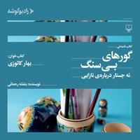 کتاب صوتی گورهای بی سنگ اثر بنفشه رحمانی