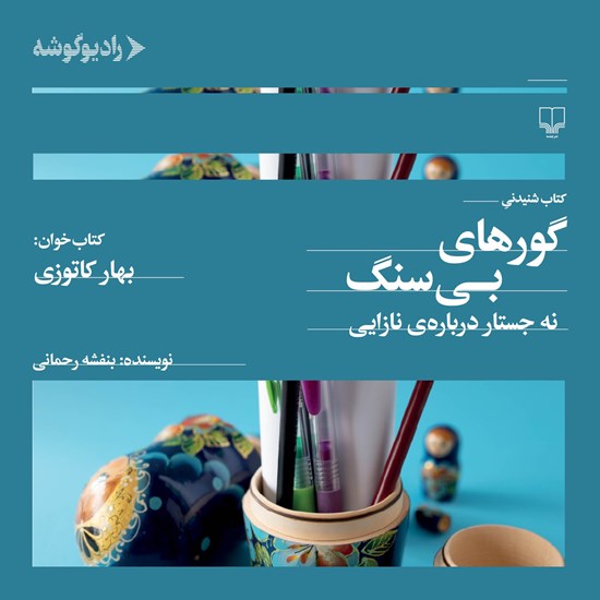 تصویر جلد کتاب صوتی گورهای بی سنگ