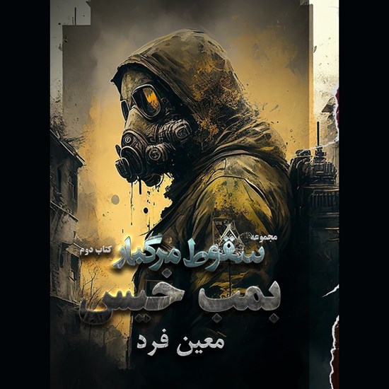 تصویر جلد کتاب صوتی سقوط مرگبار (جلد دوم: بمب خیس)