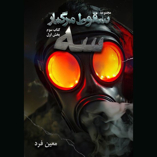 تصویر جلد کتاب صوتی سقوط مرگبار (جلد سوم: سه) ـ بخش اول