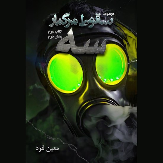 تصویر جلد کتاب صوتی سقوط مرگبار (جلد سوم: سه) ـ‌ بخش دوم