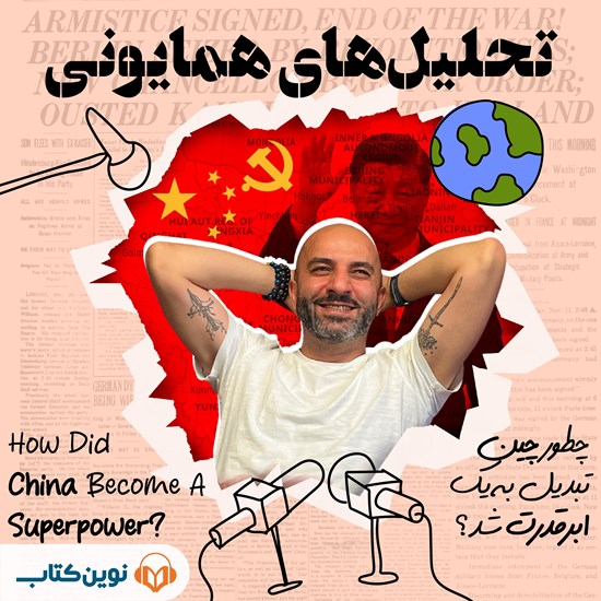 تصویر جلد کتاب صوتی تحلیل های همایونی (اپیزود سوم: چطور چین تبدیل به یک ابرقدرت شد؟)