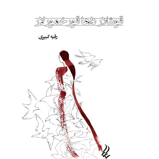 تصویر جلد کتاب صوتی قوشلار داها قورخمورلار