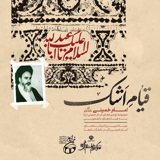 تصویر جلد کتاب صوتی قیام اشک