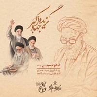 کتاب صوتی گزیده جهاد اکبر اثر بنیاد تبیین اندیشه های امام خمینی (ره) در دانشگاه ها
