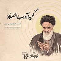 کتاب صوتی گزیده آداب الصلاة اثر بنیاد تبیین اندیشه های امام خمینی (ره) در دانشگاه ها