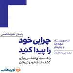 تصویر جلد کتاب صوتی چرایی خود را پیدا کنید