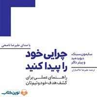 کتاب صوتی چرایی خود را پیدا کنید اثر سایمون سینک