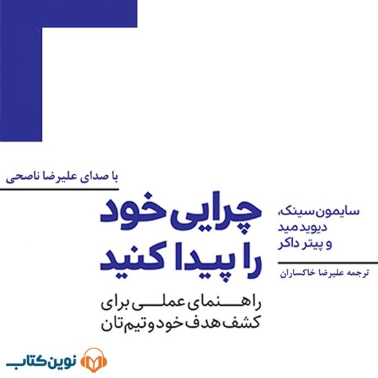 تصویر جلد کتاب صوتی چرایی خود را پیدا کنید