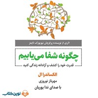 کتاب صوتی چگونه شفا می‌ یابیم اثر الکساندرا ال