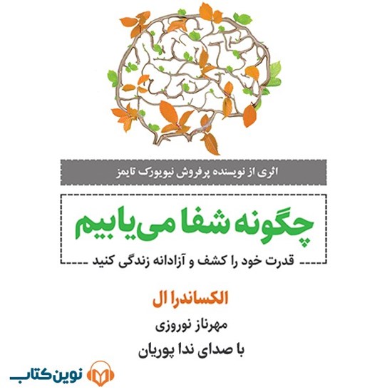 تصویر جلد کتاب صوتی چگونه شفا می‌ یابیم