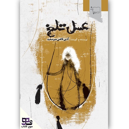 تصویر جلد کتاب صوتی عسل تلخ