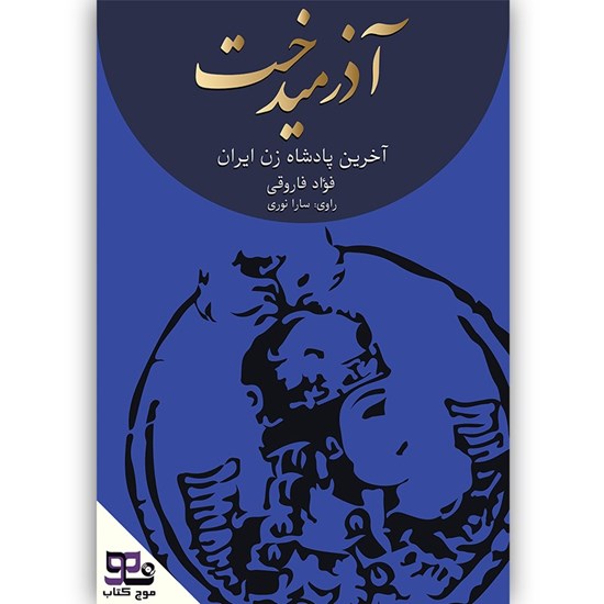 تصویر جلد کتاب صوتی آذرمیدخت