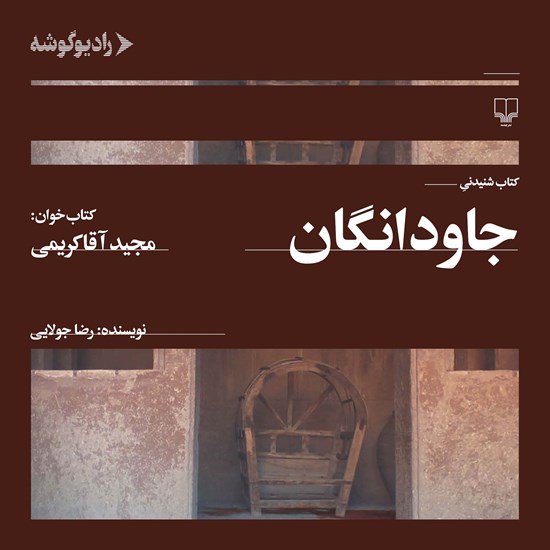 تصویر جلد کتاب صوتی جاودانگان