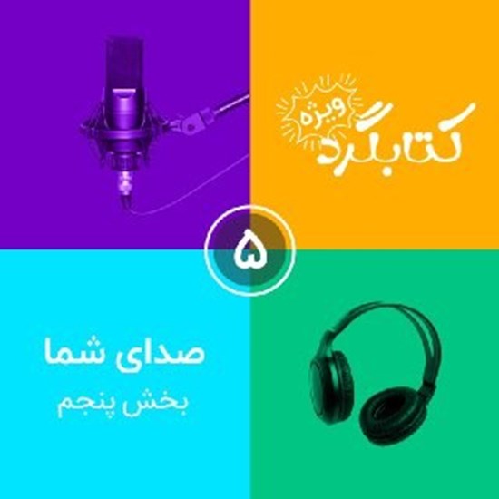 تصویر جلد کتاب صوتی قسمت ویژه ۵ | صدای شما بخش پنجم