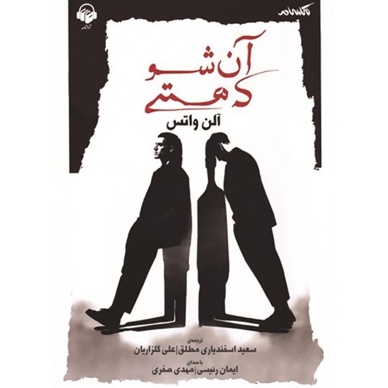 تصویر جلد کتاب صوتی آن شو که هستی