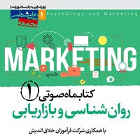 کتاب صوتی کتابماه صوتی روان شناسی و بازاریابی ( شماره اول) اثر علی شمیسا