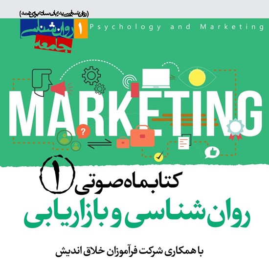 تصویر جلد کتاب صوتی کتابماه صوتی روان شناسی و بازاریابی ( شماره اول)