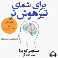 کتاب صوتی برای شمای تیزهوش تر اثر سانجی گوپتا