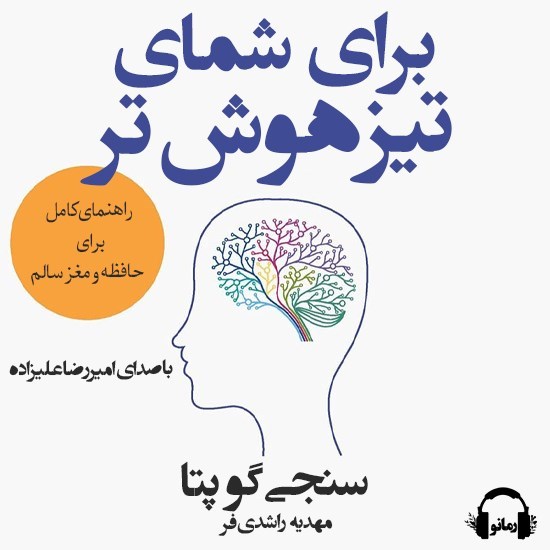 تصویر جلد کتاب صوتی برای شمای تیزهوش تر