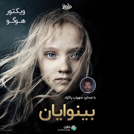 تصویر جلد کتاب صوتی بینوایان (خلاصه کتاب)