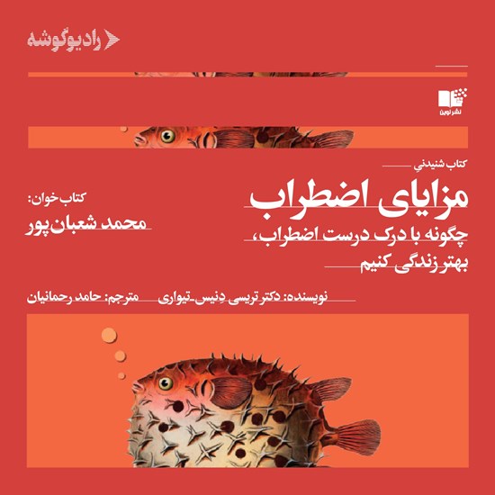 تصویر جلد کتاب صوتی مزایای اضطراب