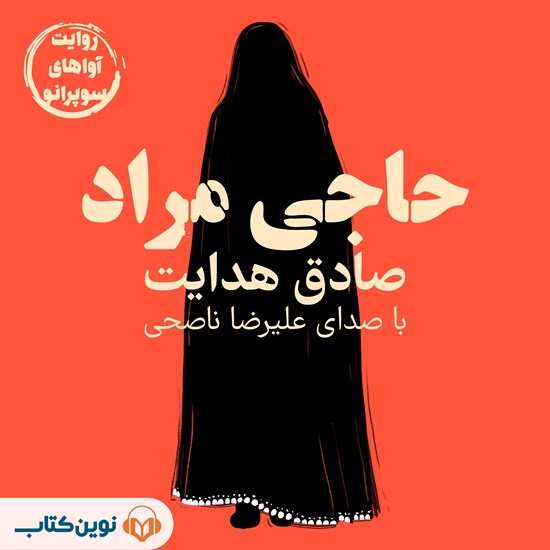 تصویر جلد کتاب صوتی حاجی مراد