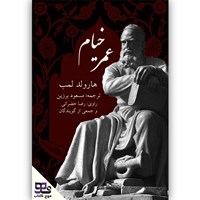 کتاب صوتی عمر خیام اثر هارولد لمب