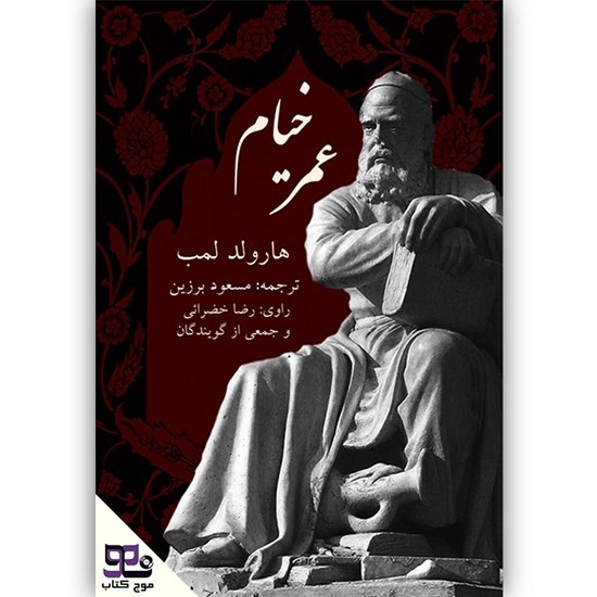 تصویر جلد کتاب صوتی عمر خیام