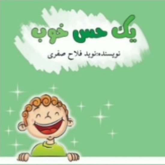 تصویر جلد کتاب صوتی یک حس خوب