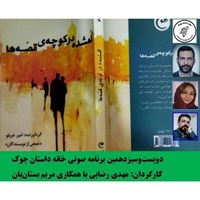 کتاب صوتی کوچه نیستان اثر حمیدرضا فیض الهی