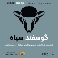 کتاب صوتی گوسفند سیاه اثر برنت منزوار