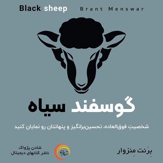 تصویر جلد کتاب صوتی گوسفند سیاه
