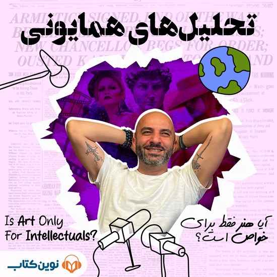 تصویر جلد کتاب صوتی تحلیل‌ های همایونی (اپیزود چهارم: آیا هنر فقط برای خواص است؟)