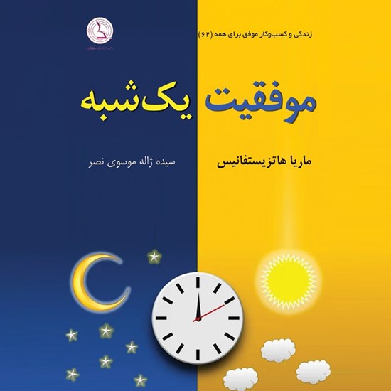 تصویر جلد کتاب صوتی موفقیت یک شبه