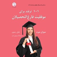 کتاب صوتی ۱۰۱ ترفند برای موفقیت فارغ التحصیلان اثر سوزان مورم