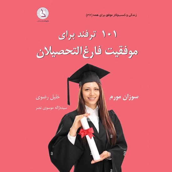 تصویر جلد کتاب صوتی ۱۰۱ ترفند برای موفقیت فارغ التحصیلان