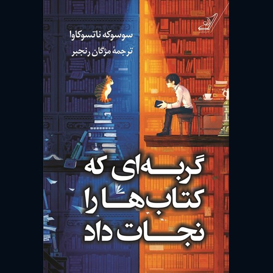 تصویر جلد کتاب صوتی گربه ای که کتاب ها را نجات داد