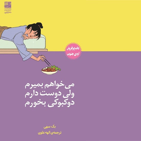 تصویر جلد کتاب صوتی می‌ خواهم بمیرم ولی دوست دارم دوکبوکی بخورم