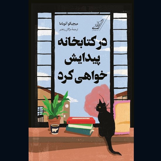 تصویر جلد کتاب صوتی در کتابخانه پیدایش خواهی کرد