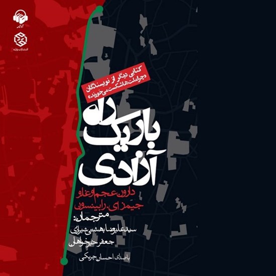تصویر جلد کتاب صوتی راه باریک آزادی