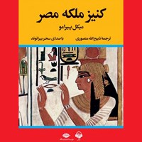 کتاب صوتی کنیز ملکه مصر اثر میکل پیرامو