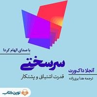 کتاب صوتی سرسختی اثر آنجلا داکورث