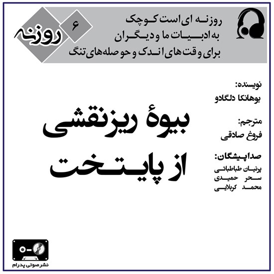 تصویر جلد کتاب صوتی بیوه ریزنقشی از پایتخت (روزته ۶)