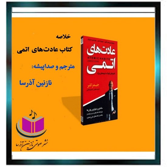 تصویر جلد کتاب صوتی خلاصه کتاب عادت های اتمی