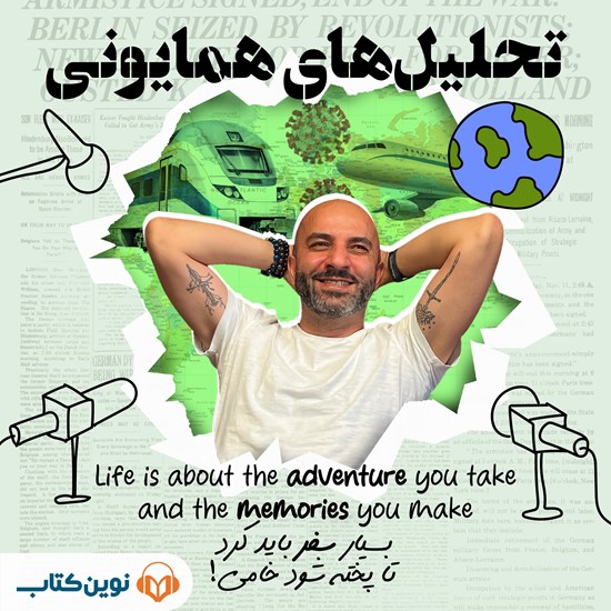 تصویر جلد کتاب صوتی تحلیل های همایونی (اپیزود پنجم: بسیار سفر باید تا پخته شود خامی!)
