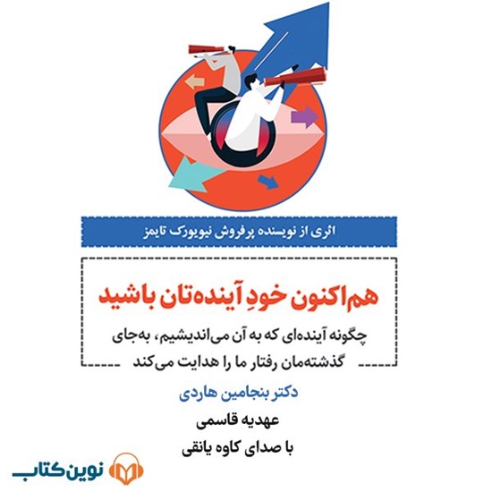 تصویر جلد کتاب صوتی هم اکنون خود آینده تان باشید