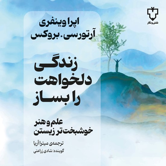 تصویر جلد کتاب صوتی زندگی دلخواهت را بساز