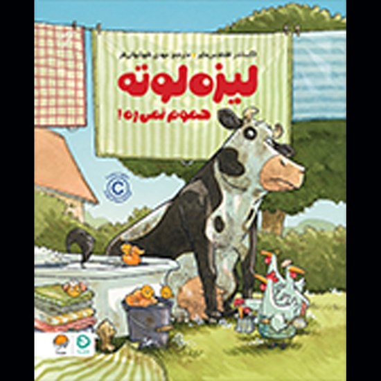 تصویر جلد کتاب صوتی لیزه لوته حموم نمی ره